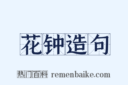 花钟造句是什么意思的图片